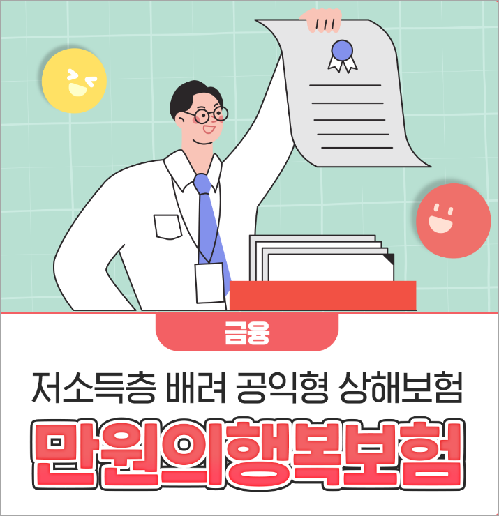 우체국 만원의 행복보험(이미지 우체국)