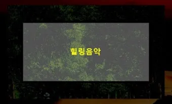 차 한잔하실래요 완벽 힐링 음악_22