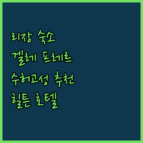 리장 숙소 추천 겔레 프레르 가든 호..