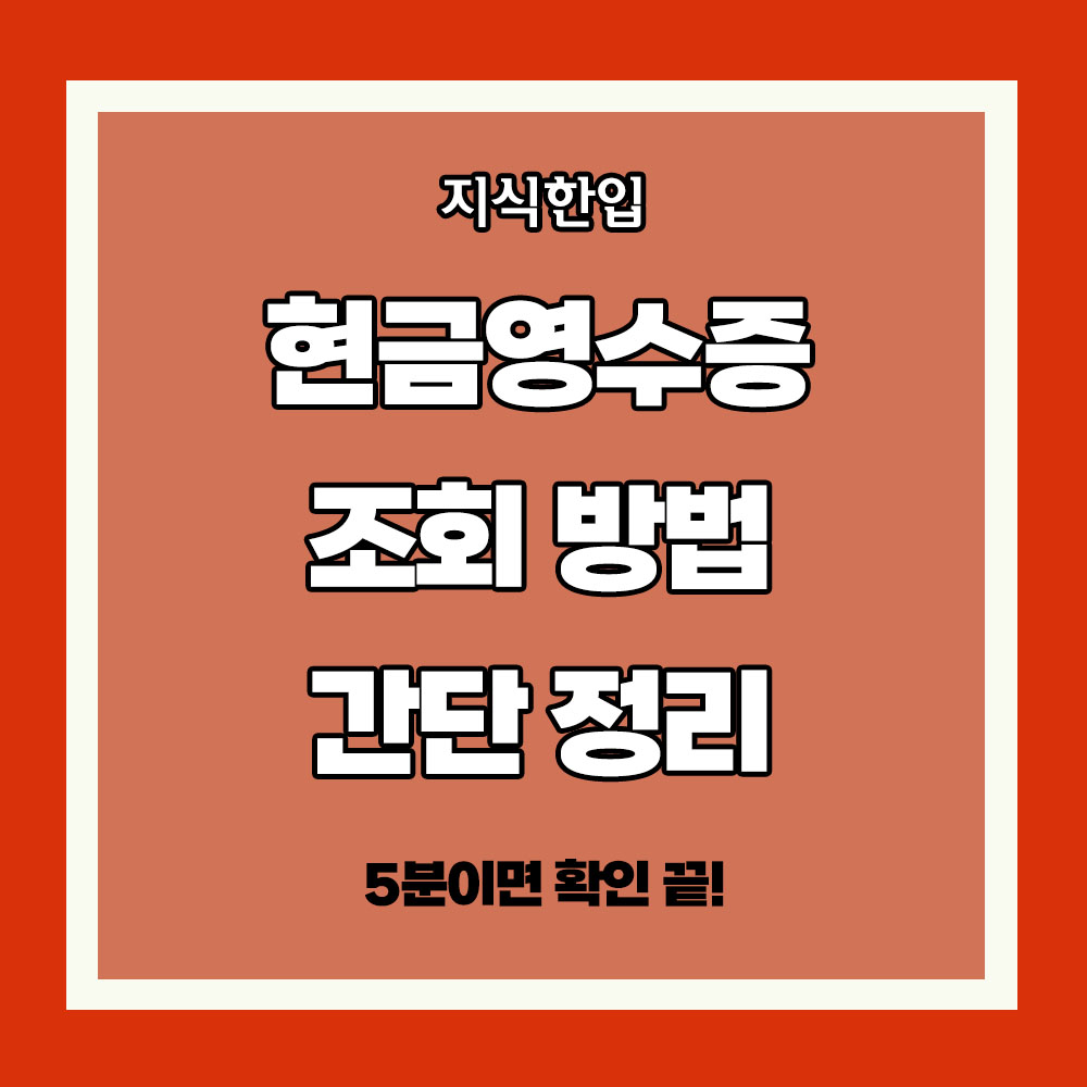 현금영수증 조회 방법 간단 정리 연말정산 환급금