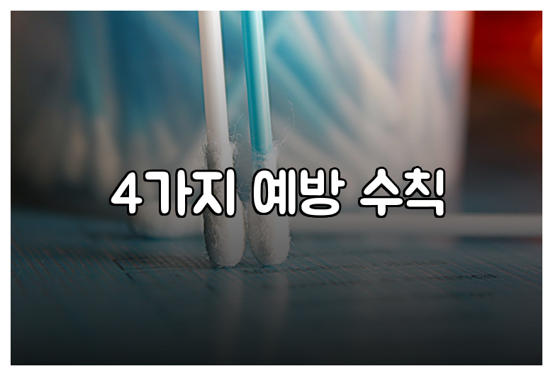 4가지 예방 수칙