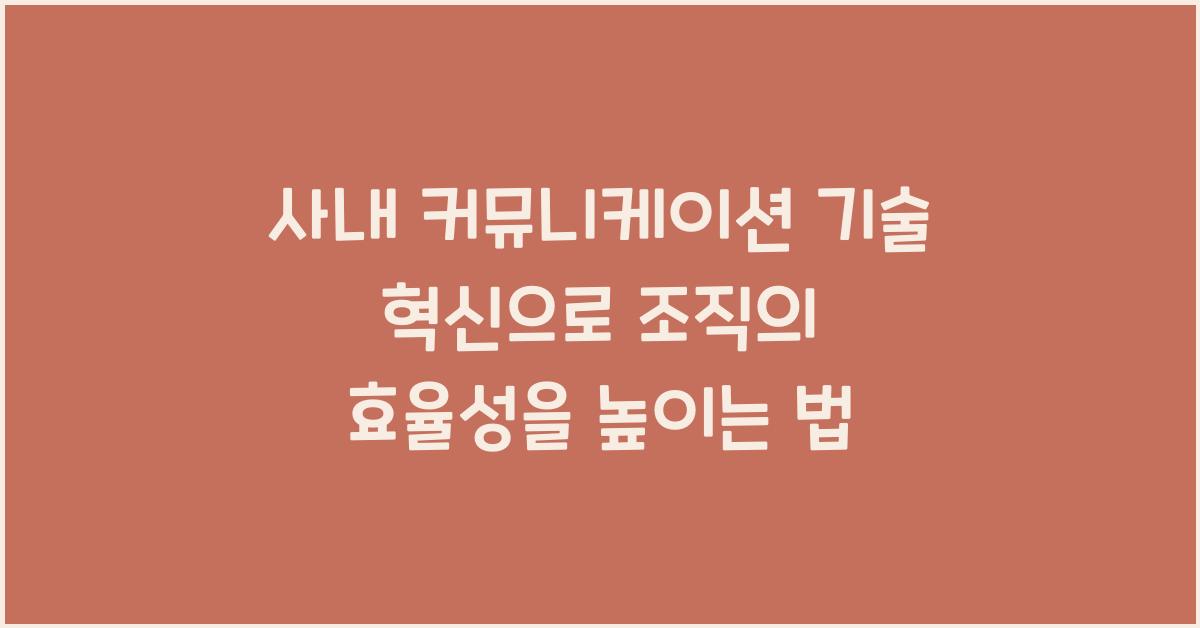 사내 커뮤니케이션 기술 혁신
