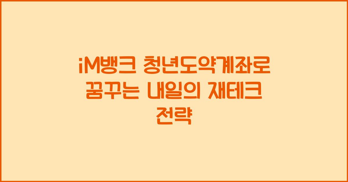 iM뱅크 청년도약계좌