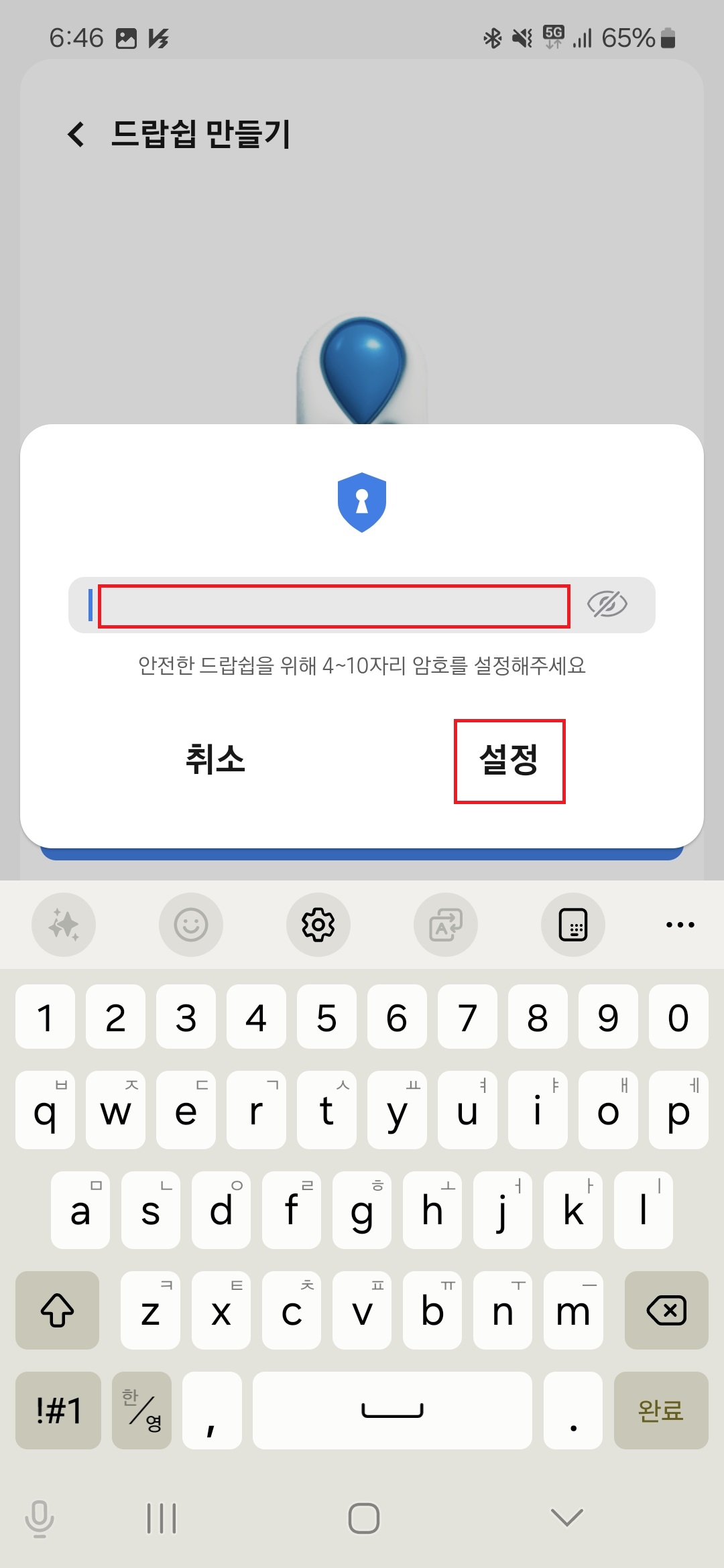 드랍쉽 파일전송 비밀번호 설정