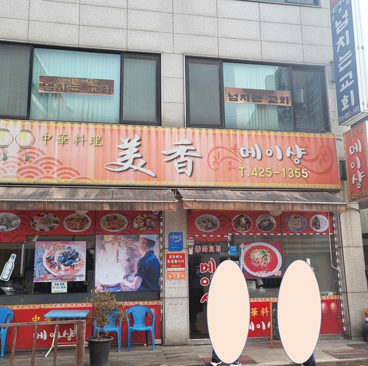 메이샹 가게 앞