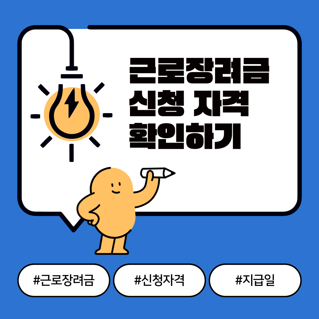 근로장려금 신청자격, 모르면 손해! 조건 &amp; 신청방법