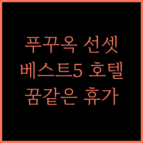푸꾸옥 선셋타운 호텔 추천 베스트 5