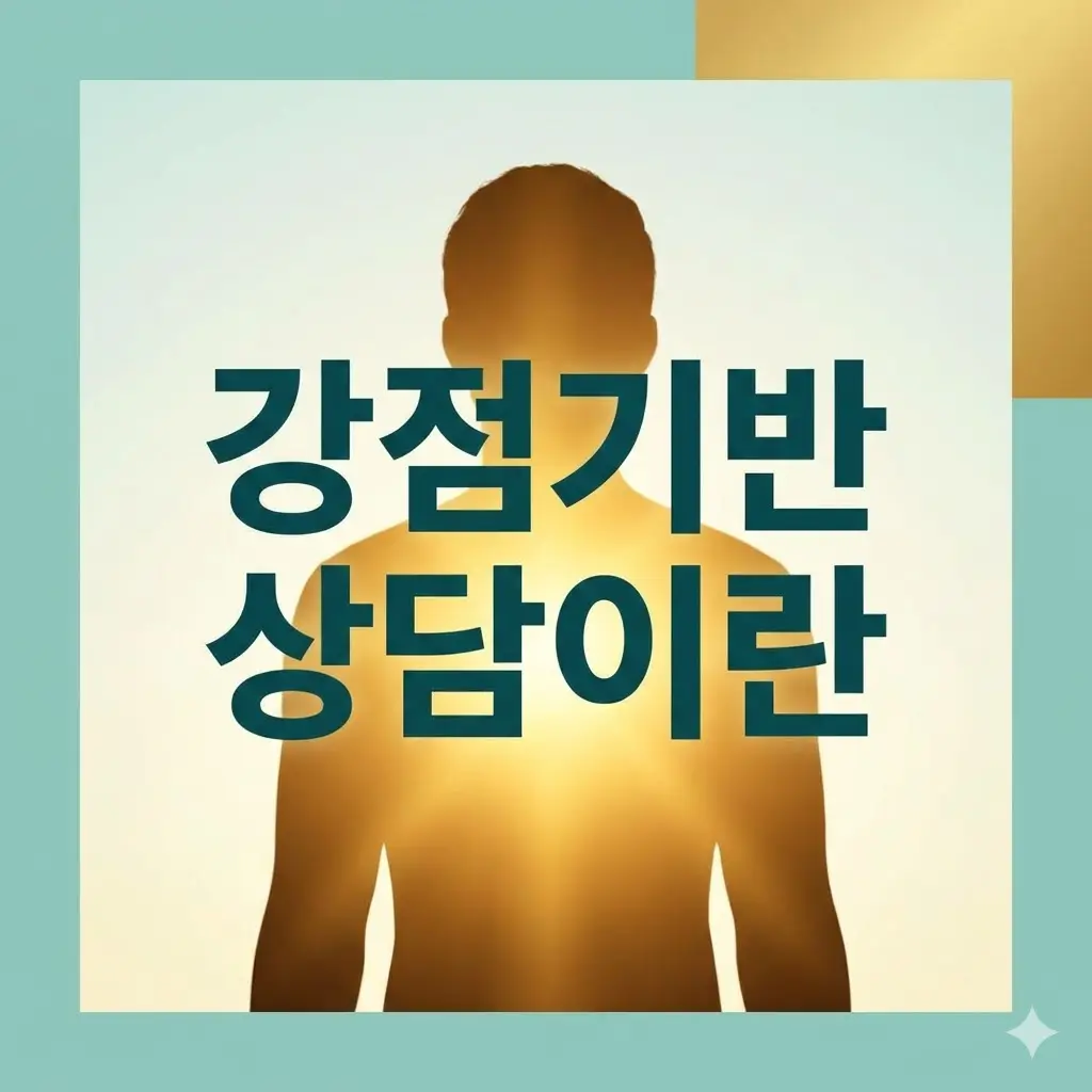 강점기반 상담이란? 약점보다 이미 가진 힘을 먼저 보는 이유