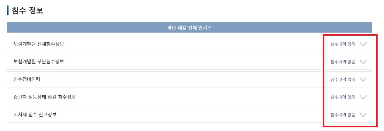 침수차 무료 확인 방법