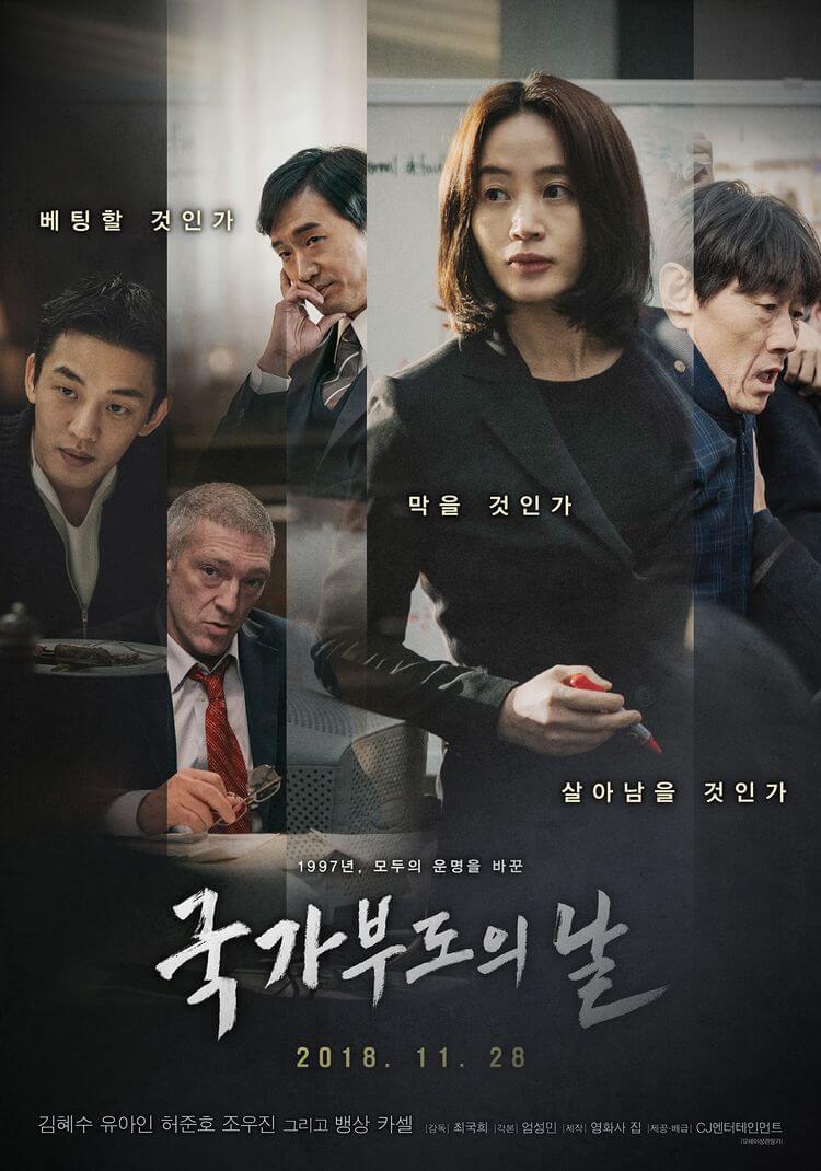 국가부도의날주인공김혜수유아인
