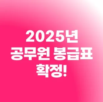 2025년 공무원 봉급표 2025 교사 호봉표에 대한 가이드_10