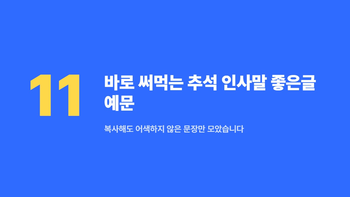 바로 써먹는 추석 인사말 좋은글 예문 — 복사해도 어색하지 않은 문장만 모았습니다