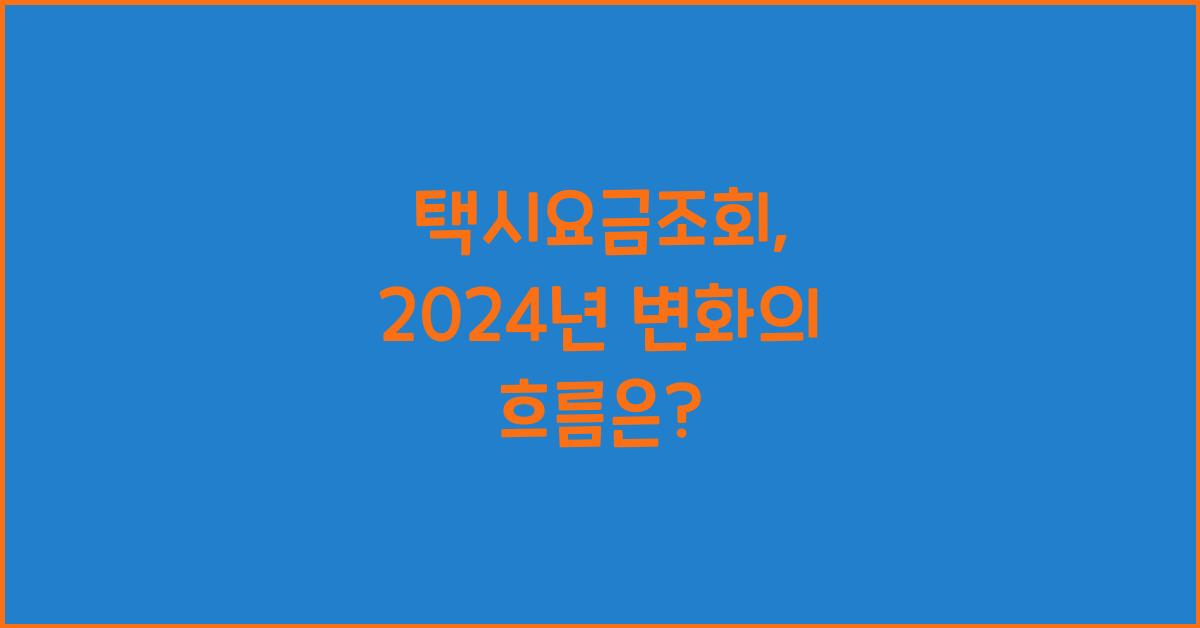 택시요금조회