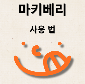 마키베리 먹는법