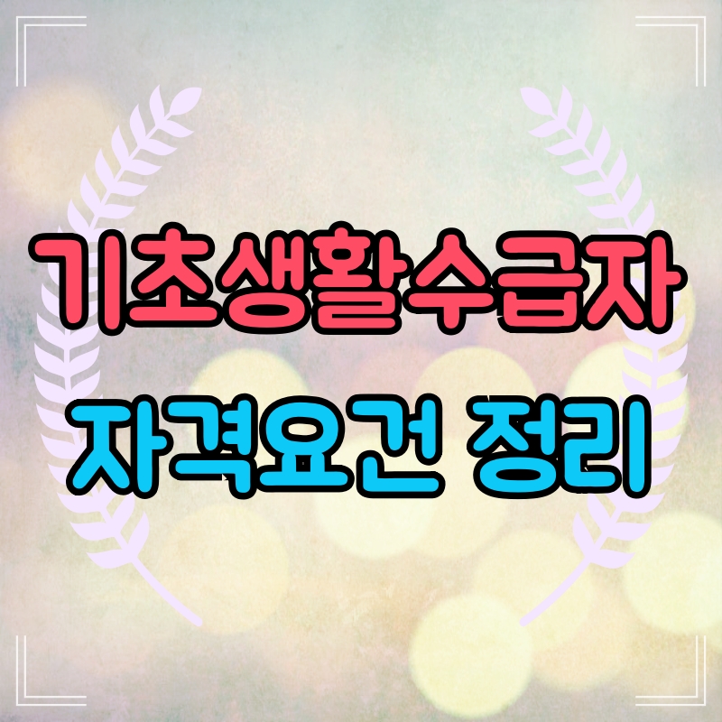 기초생활수급자 자격요건정리