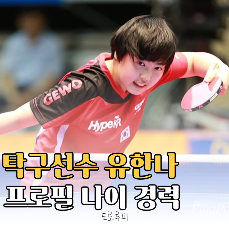 탁구선수 유한나 프로필 나이 경력
