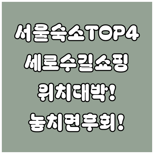 서울 숙소 추천 TOP 4 세로수길 ..
