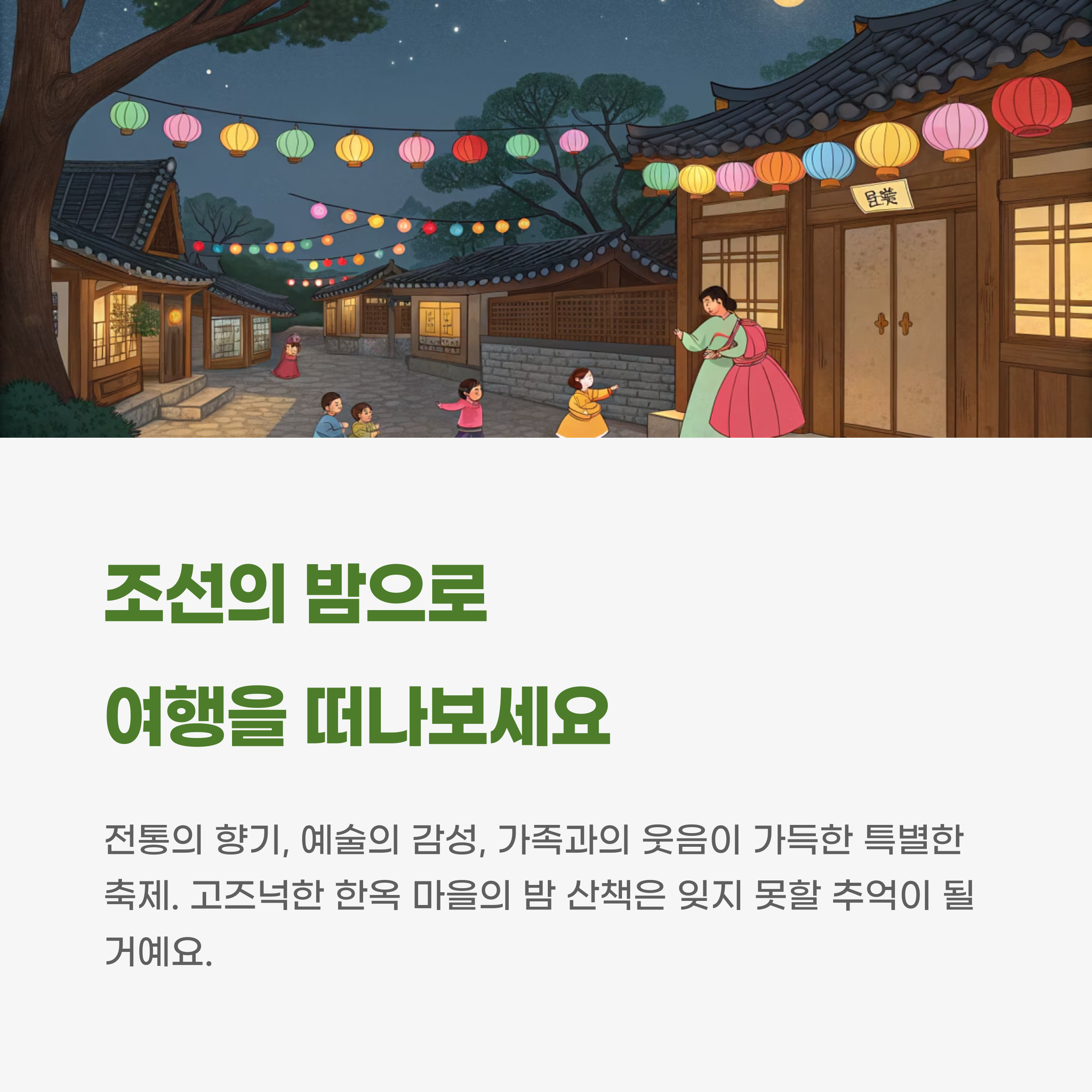 조선의 밤으로 여행을 떠나보세요