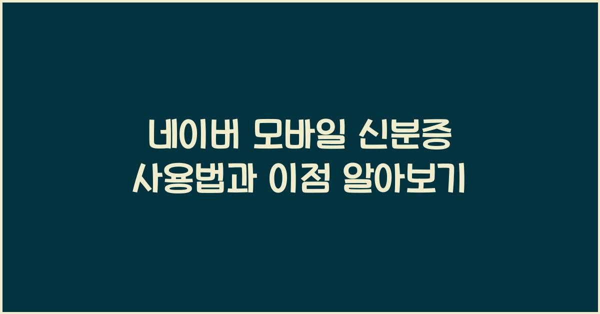 네이버 모바일 신분증