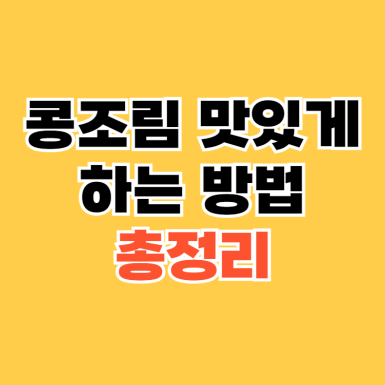 콩조림-맛있게-하는-방법