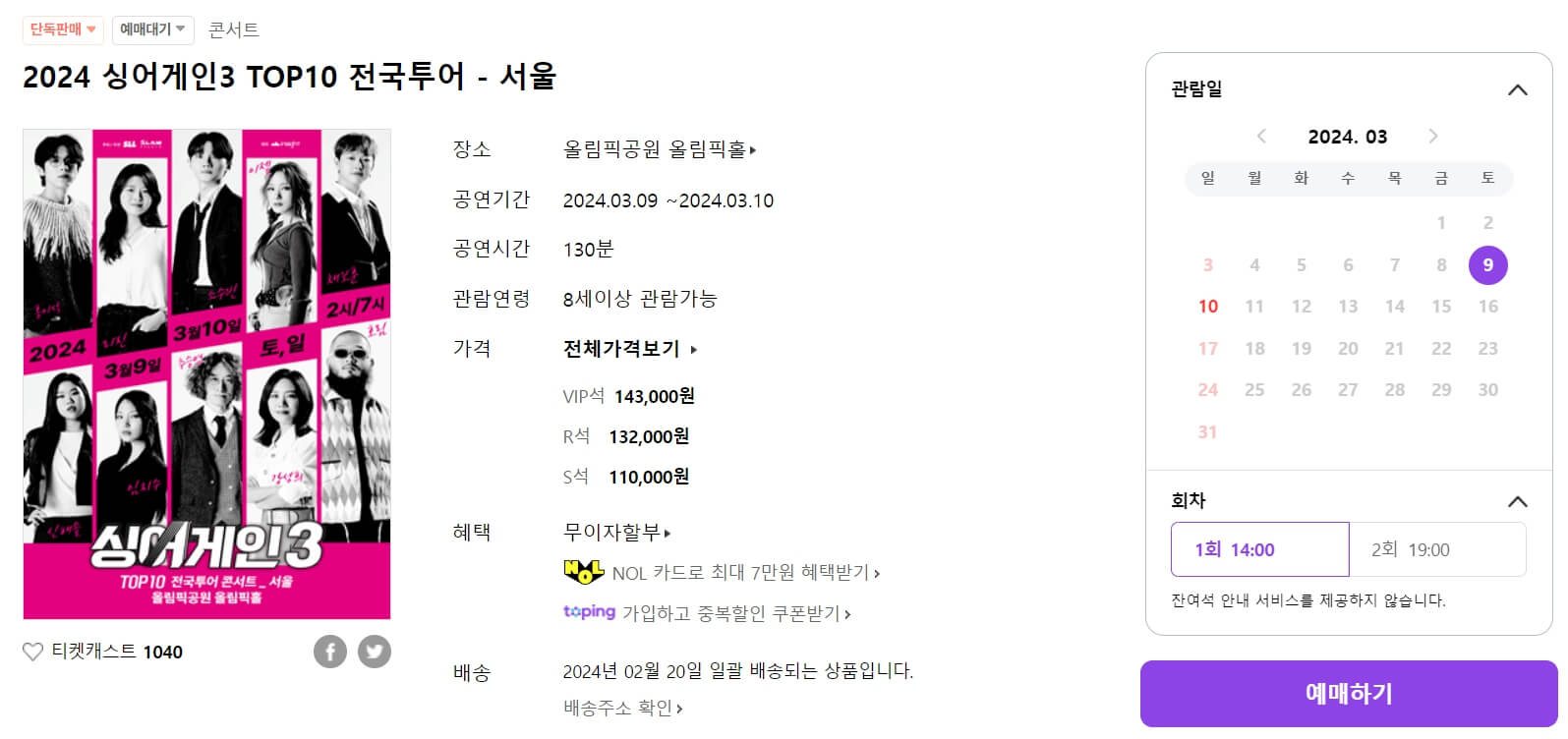 싱어게인3 콘서트 예매