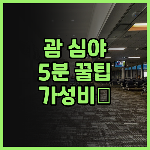 윈덤 가든 괌 후기 공항 5분 거리 ..