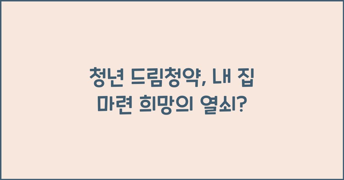 청년 드림청약