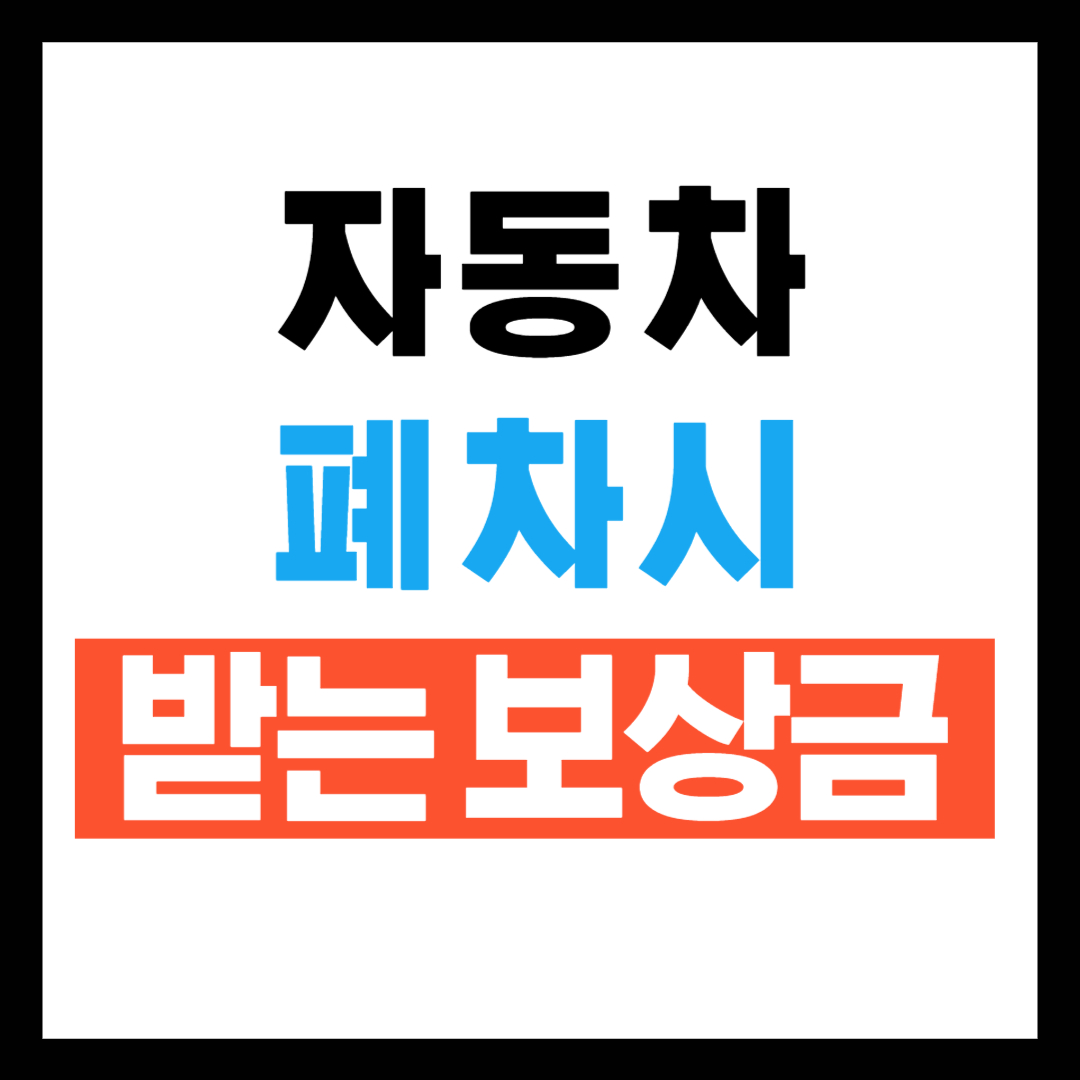 자동차 폐차보상금 안내