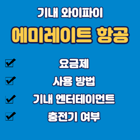 에미레이트항공 와이파이