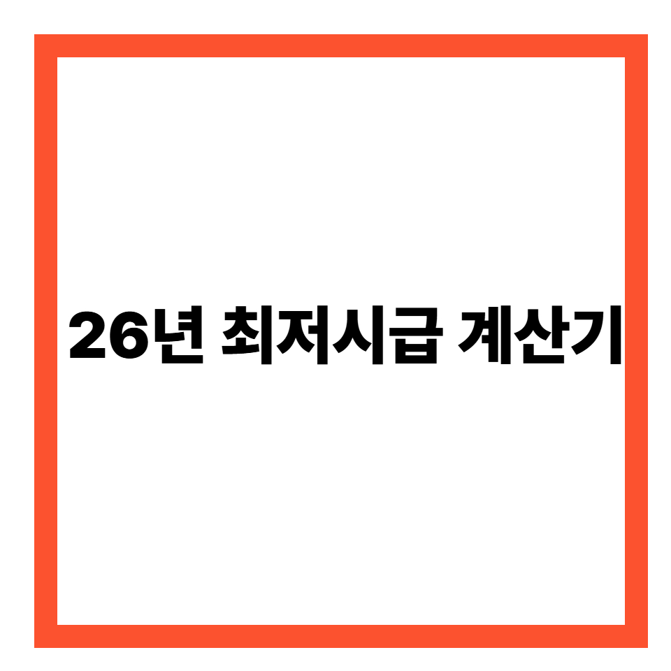 26년 최저시급 계산 및 계산기 공유