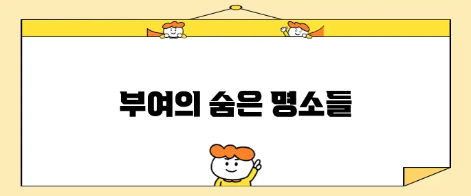 충남 부여에서 꼭 방문해야 할 여행지 10곳!