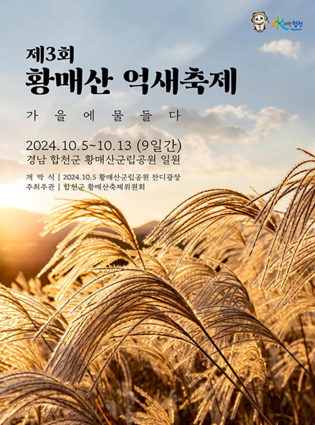 황매산 억새축제 포스터
