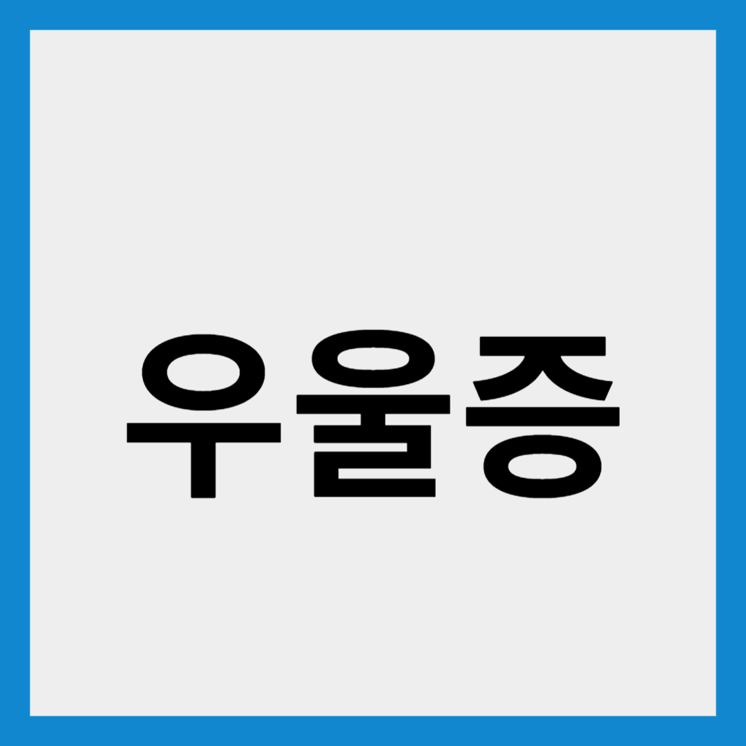 우울증