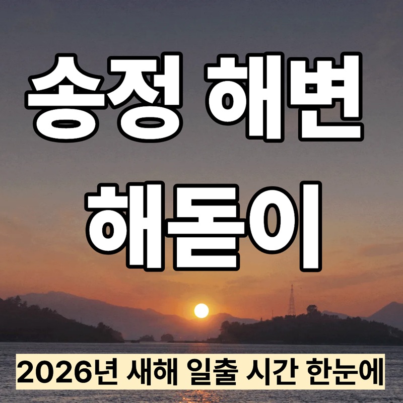 부산 송정 해변 해돋이|2026년 새해 일출 시간 한눈에
