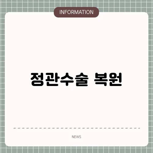 정관수술 복원