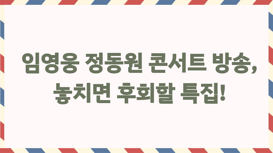 임영웅 정동원 콘서트 방송, 놓치면 후회할 특집! 임영웅 정동원 콘서트 방송, 놓치면 후회할 특집!