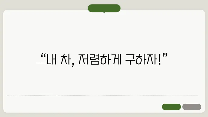 저렴한 중고차 추천