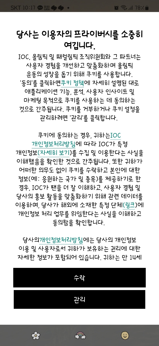 2024 파리 올림픽 앱 다운로드