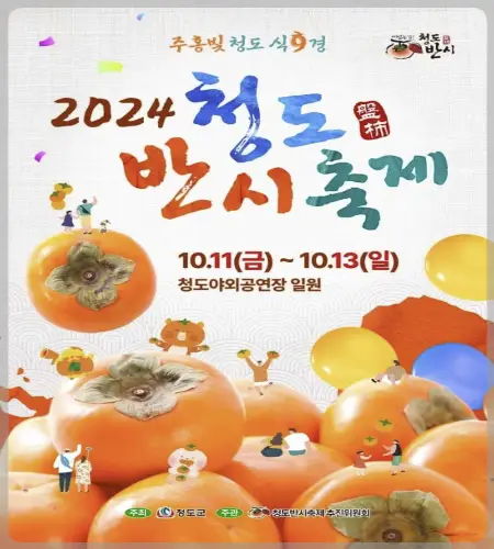 청도 반시축제_1