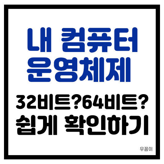 64비트, 32비트인지 쉽게 확인 및 구분 방법