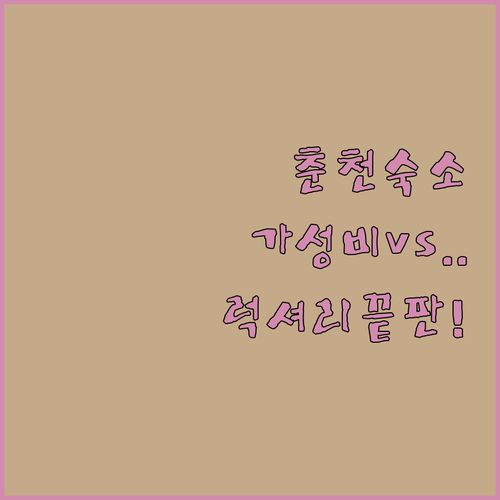 춘천 숙소 추천 BEST 5 가성비 ..