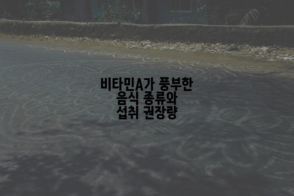 비타민A가 풍부한 음식 종류와 섭취 권장량