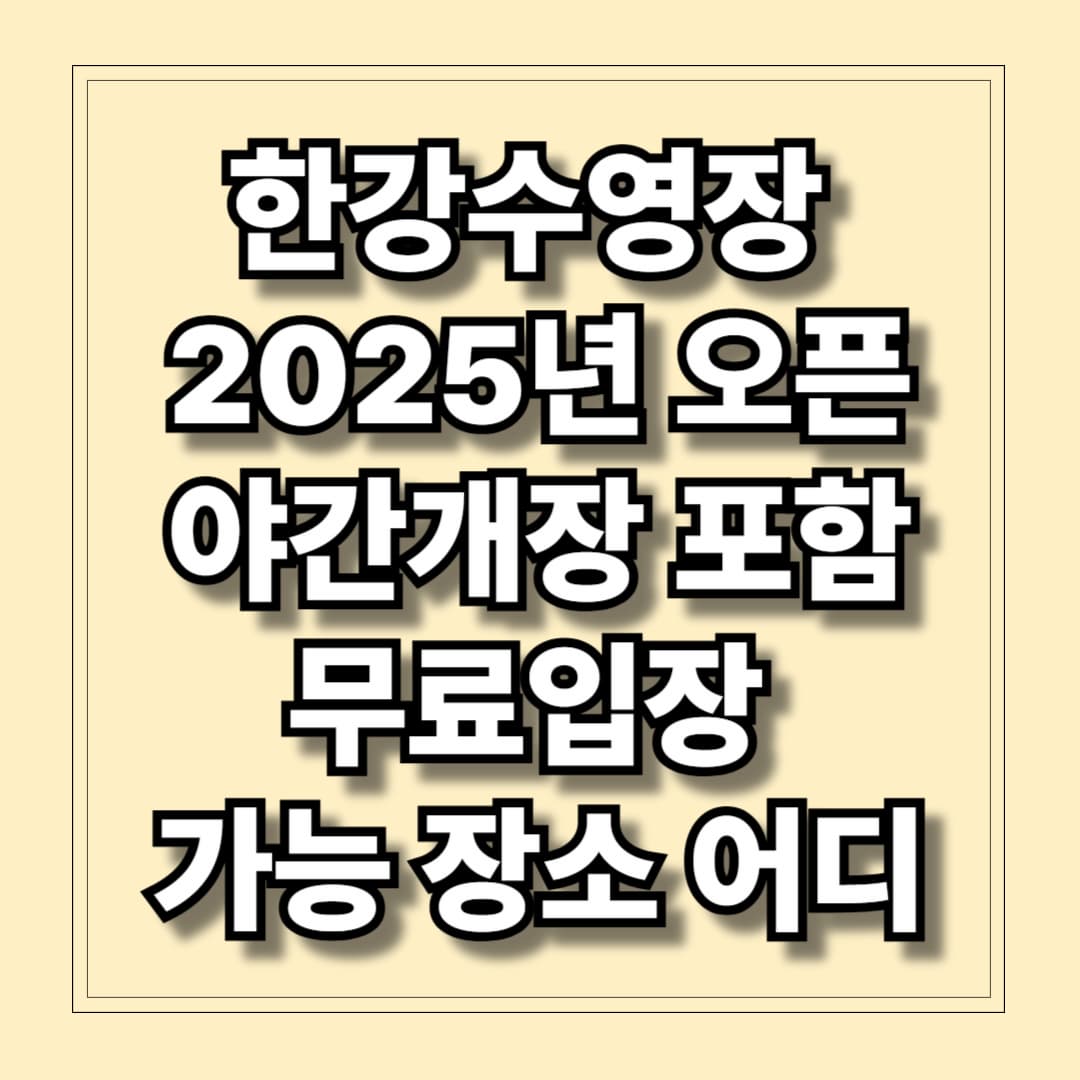 한강수영장 2025년 시즌오픈 야간개장포함! 무료입장 가능장소 어디?