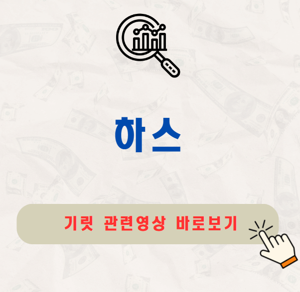 하스