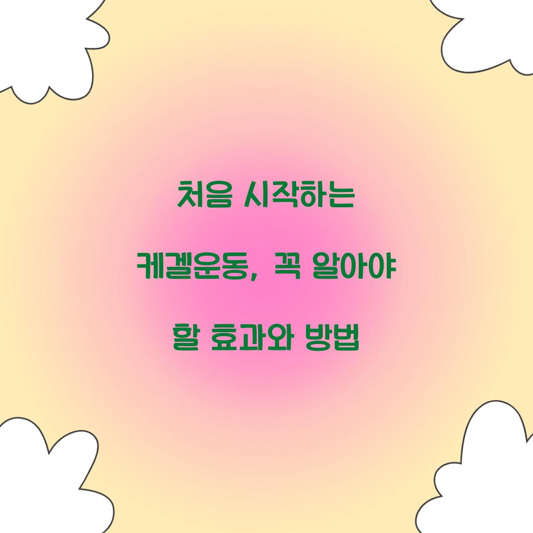 처음 시작하는 케겔운동