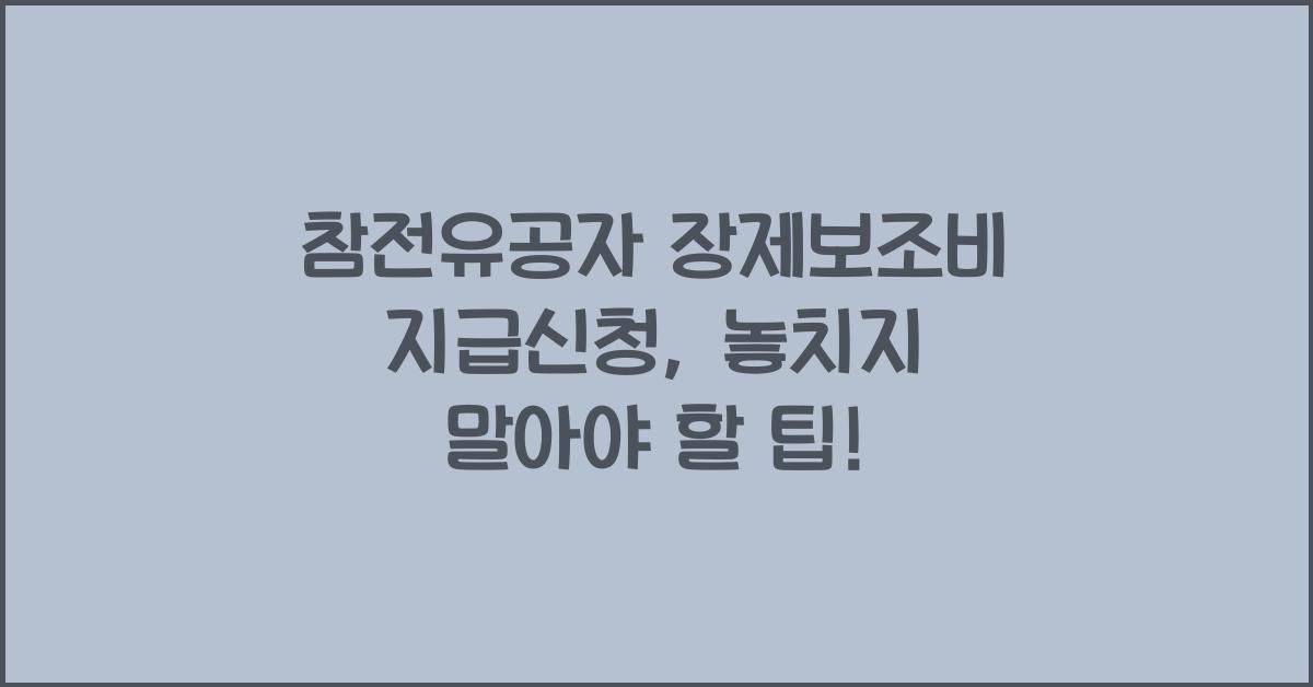 참전유공자 장제보조비 지급신청