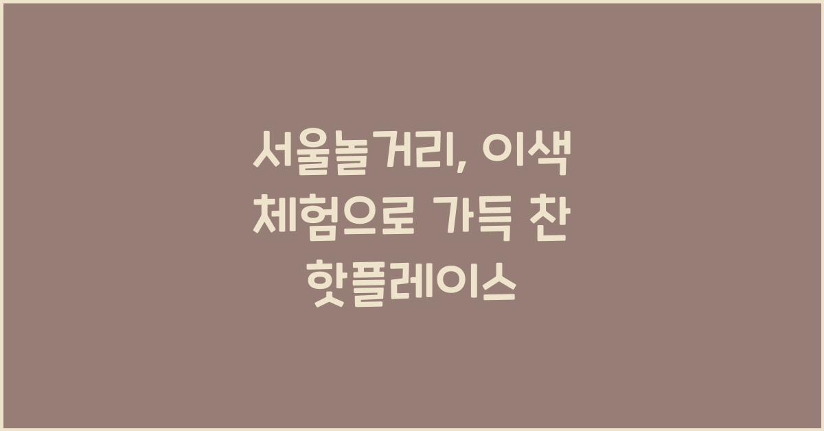 서울놀거리