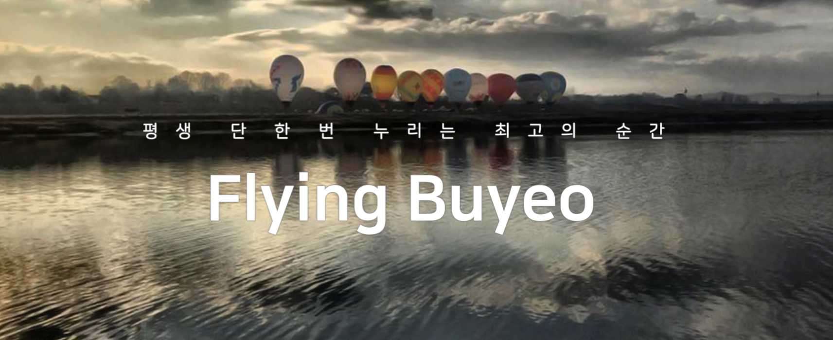 부여 열기구 비용 및 예약 방법