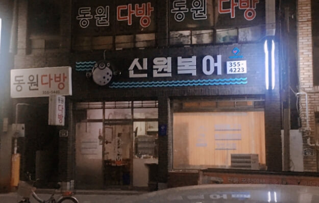 신원복어
