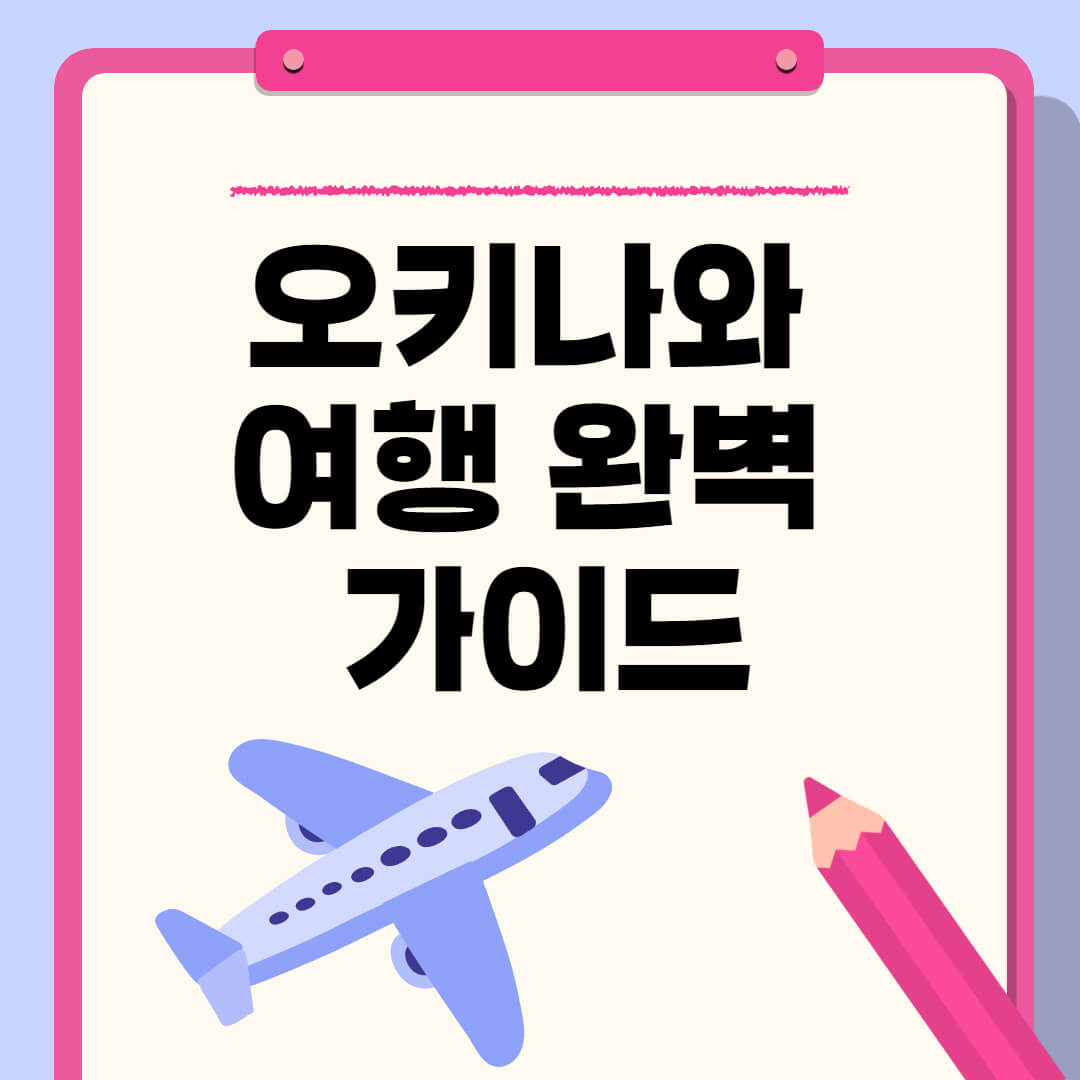 오키나와 여행 완벽가이드